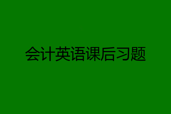 会计英语课后习题