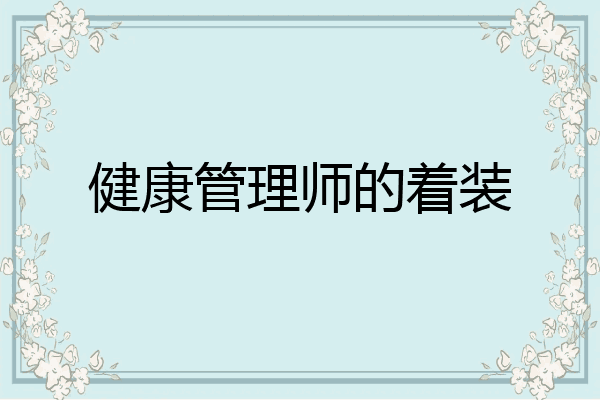健康管理师的着装