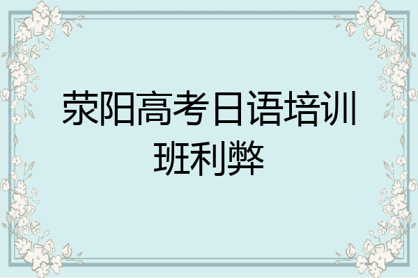 荥阳高考日语培训班利弊