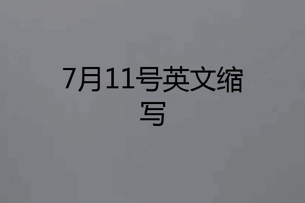 7月11号英文缩写