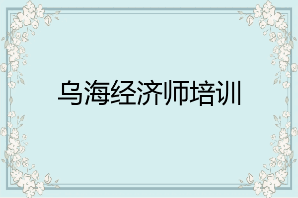 乌海经济师培训
