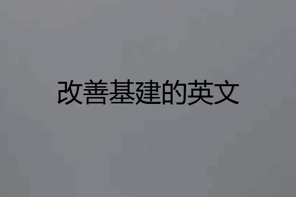 改善基建的英文