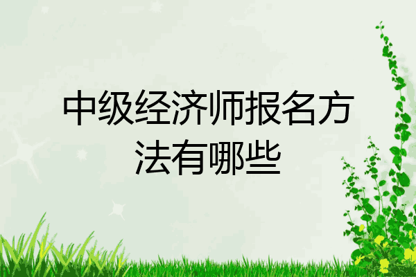 中级经济师报名方法有哪些