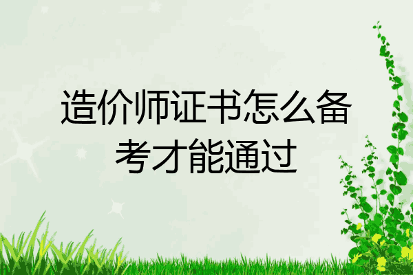 造价师证书怎么备考才能通过