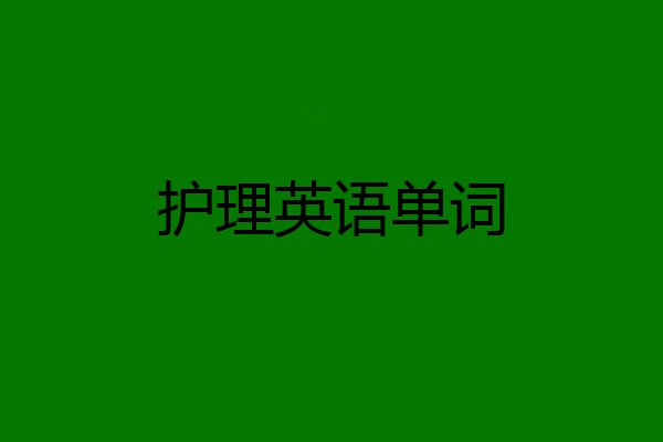 护理英语单词