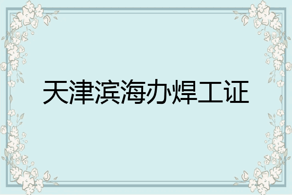 天津滨海办焊工证