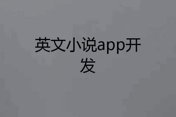 英文小说app开发
