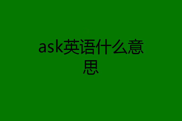 ask英语什么意思