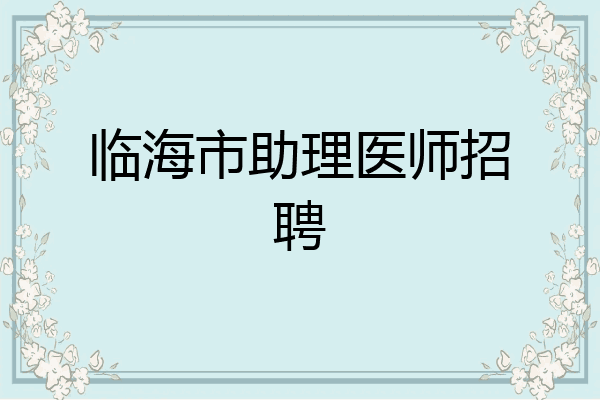 临海市助理医师招聘