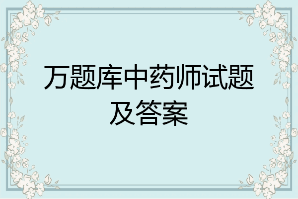 万题库中药师试题及答案