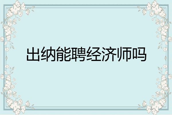 出纳能聘经济师吗