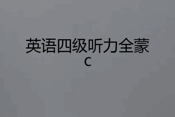 英语四级听力全蒙c