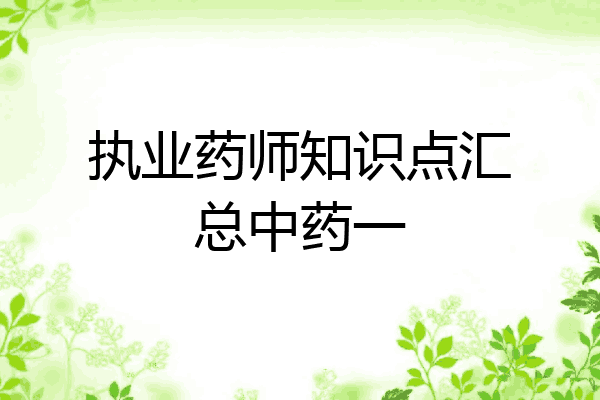 执业药师知识点汇总中药一