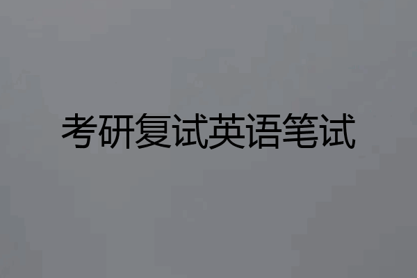 考研复试英语笔试