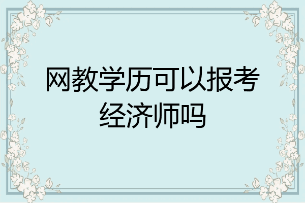 网教学历可以报考经济师吗