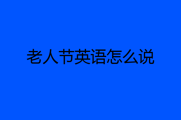老人节英语怎么说
