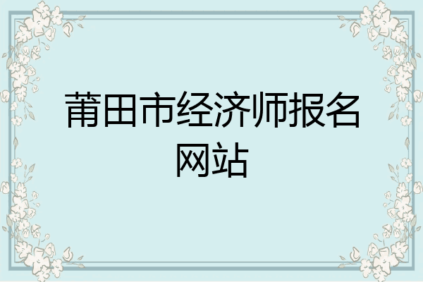 莆田市经济师报名网站