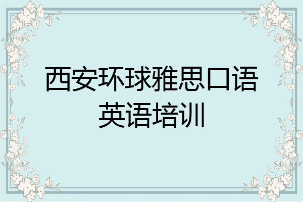西安环球雅思口语英语培训