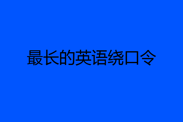 最长的英语绕口令