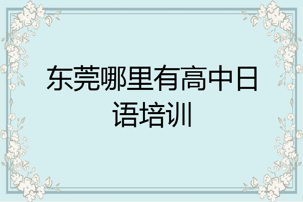 东莞哪里有高中日语培训