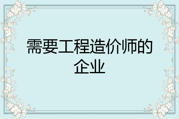 需要工程造价师的企业