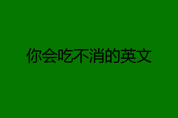 你会吃不消的英文