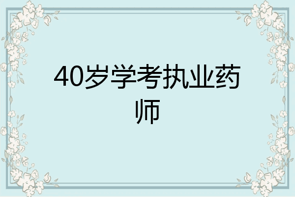 40岁学考执业药师