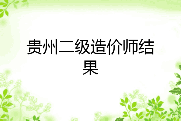 贵州二级造价师结果