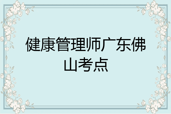健康管理师广东佛山考点
