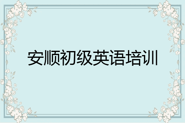 安顺初级英语培训