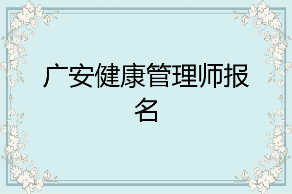 广安健康管理师报名