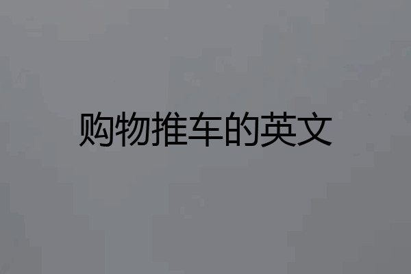 购物推车的英文