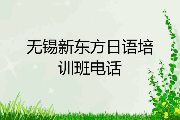 无锡新东方日语培训班电话