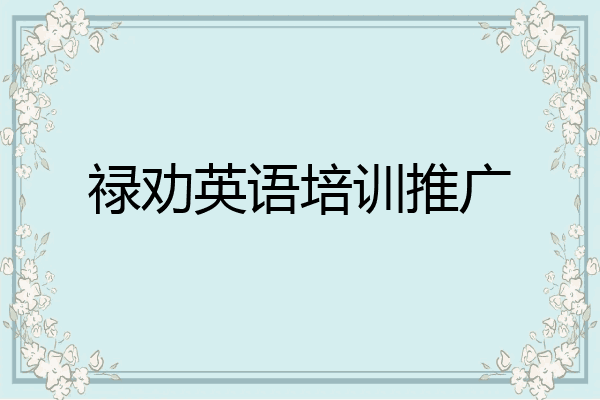 禄劝英语培训推广