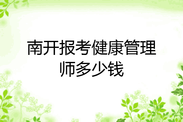 南开报考健康管理师多少钱