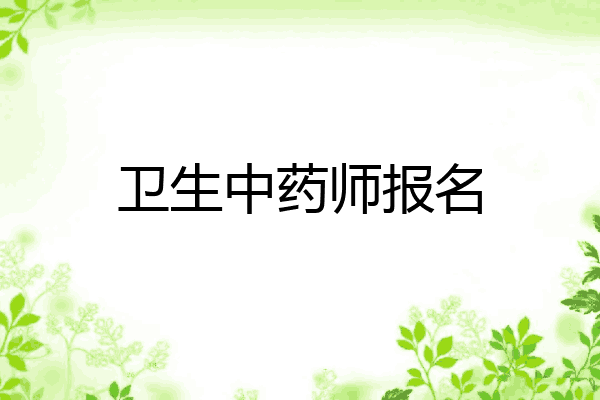 卫生中药师报名