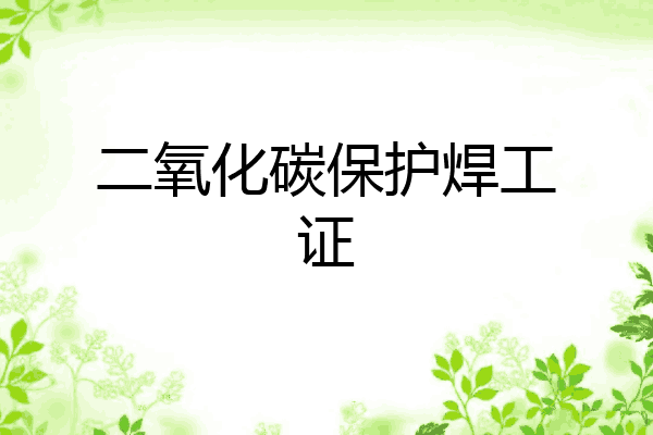 二氧化碳保护焊工证