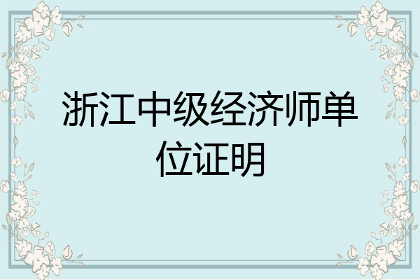 浙江中级经济师单位证明