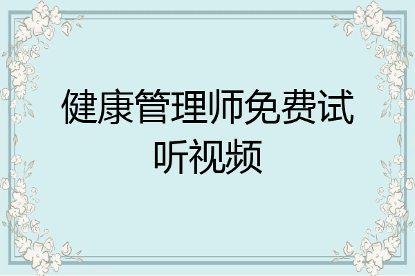健康管理师免费试听视频