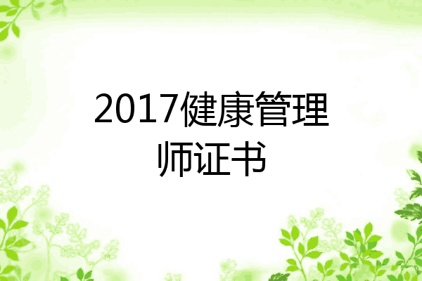 2017健康管理师证书