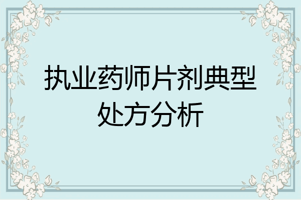 执业药师片剂典型处方分析