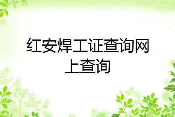 红安焊工证查询网上查询