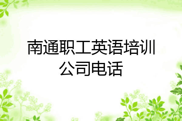 南通职工英语培训公司电话