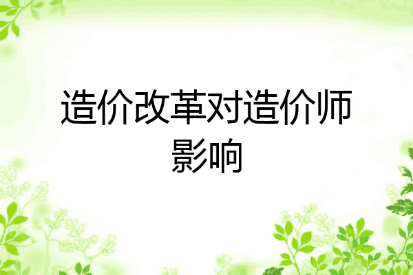 造价改革对造价师影响