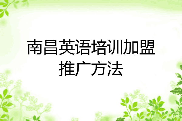 南昌英语培训加盟推广方法