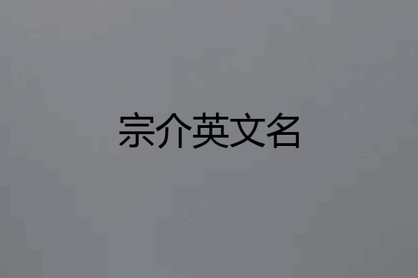 宗介英文名