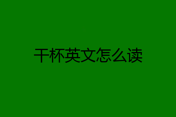 干杯英文怎么读
