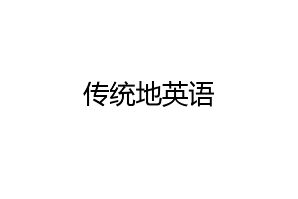 传统地英语