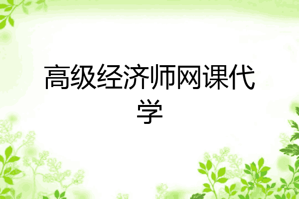 高级经济师网课代学
