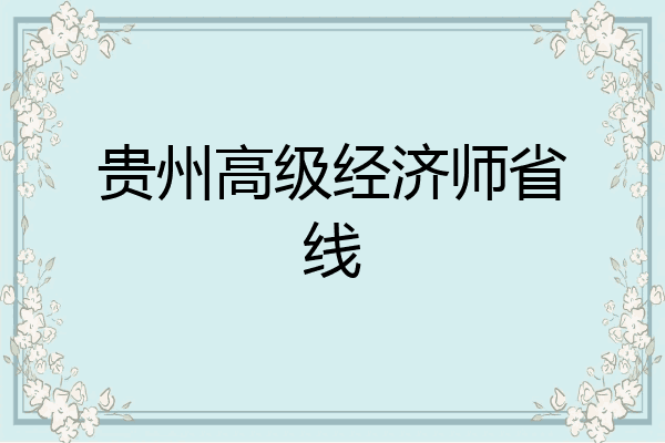 贵州高级经济师省线